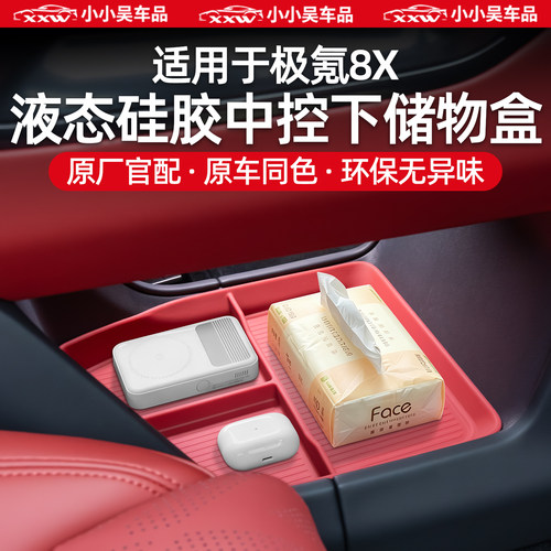 适用于极氪8X硅胶中控下储物盒