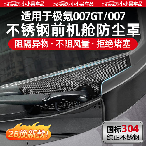 极氪007GT机舱罩前机舱防尘罩