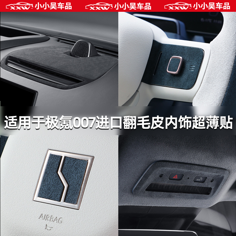 适用于极氪007/Alcantara翻毛皮