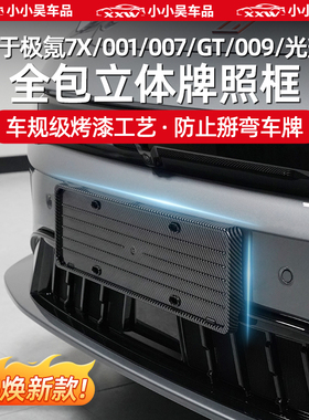 适用于26款焕新极氪001/007GT/7X/007/009/X全包牌照框外饰配件