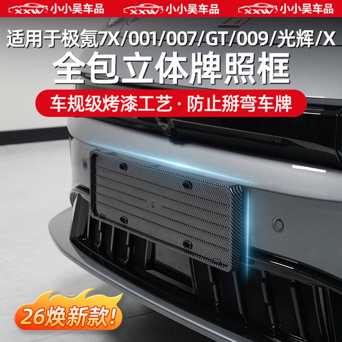 适用于极氪007GT/7X/001牌照框