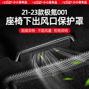 21-23款极氪001专业座椅下出风口防尘罩空调出风口防尘保护配件