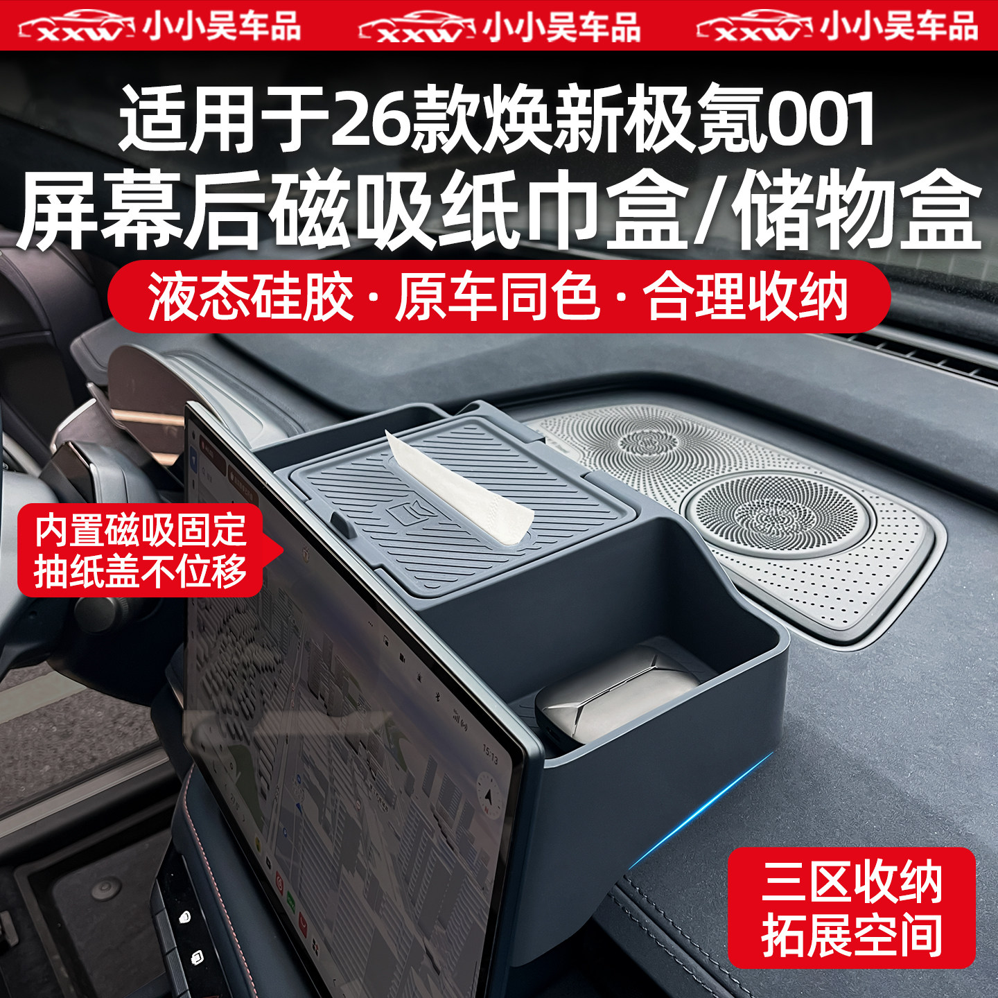 适用于26款焕新极氪001导航屏幕后ETC储物盒纸巾盒硅胶磁吸收纳配,汽车用品/电子/清洗/改装,车载收纳箱/袋/盒,淘宝优惠券,粉丝福利购,淘宝优惠卷