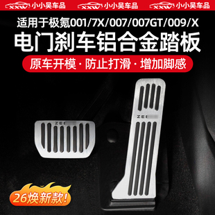 适用于焕新极氪7X/001/007/007GT/009/X金属踏板油门刹车脚踏配