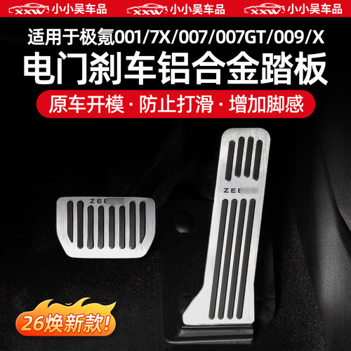 适用于极氪刹车金属踏板防滑油门