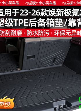 适用于23-26款极氪X专用TPE后备箱垫尾箱靠背垫全包围内饰改配件