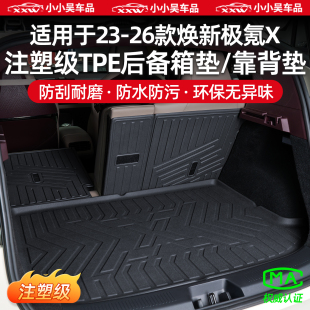 适用于23 极氪X专用TPE后备箱垫尾箱靠背垫全包围内饰改配件 26款