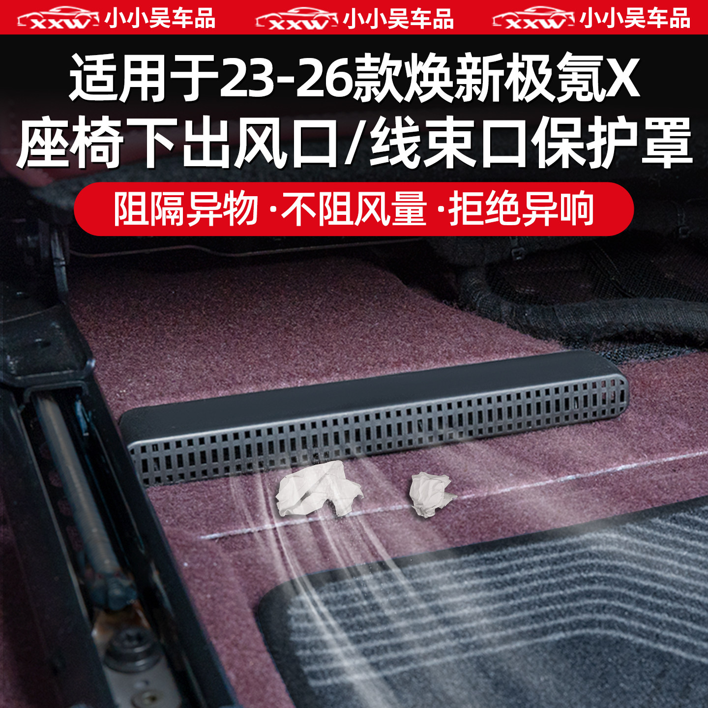 适用于极氪X座椅下出风口保护罩