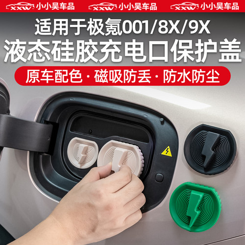 适用于极氪综合充电口保护盖