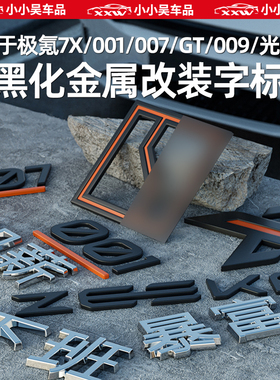 适用于极氪7X/001/007/GT/009/X黑化车标尾标暴富下班搞笑字标改