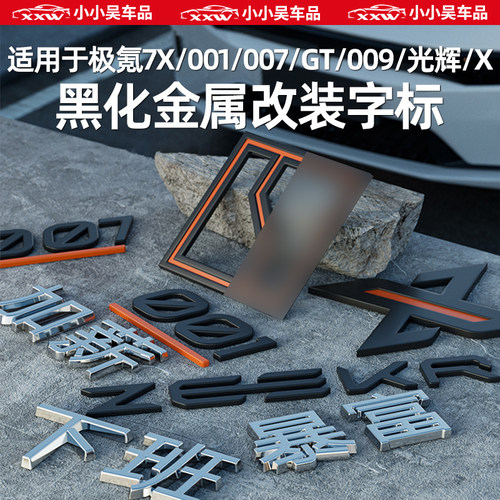 适用于极氪黑化车标尾标字标暴富
