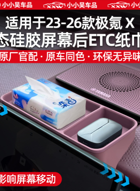 适用于23-26款焕新极氪X屏幕后ETC纸巾盒收纳盒中控置物盒配用品