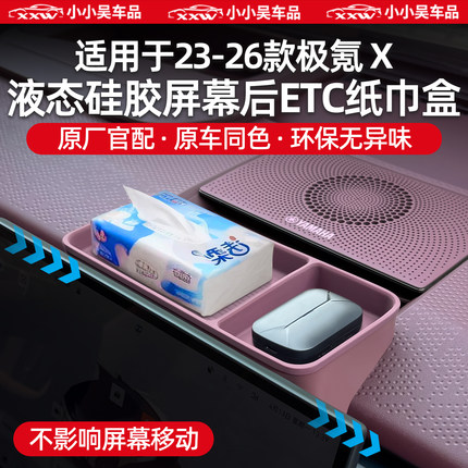 适用于23-26款焕新极氪X屏幕后ETC纸巾盒收纳盒中控置物盒配用品