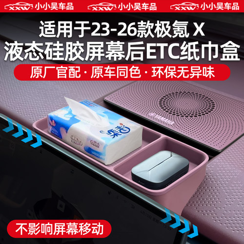 适用于极氪X屏幕后ETC纸巾盒收纳