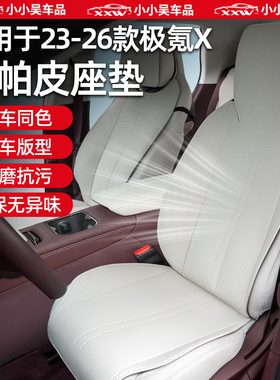 适用于23-26款极氪X座垫座椅套坐垫半包全包纳帕皮前后排配件用品