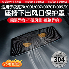 适用于焕新极氪001/007GT/7X/007/009/X座椅下空调出风口防尘罩配