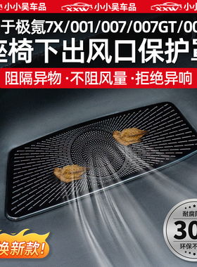 适用于焕新极氪001/007GT/7X/007/009/X座椅下空调出风口防尘罩配