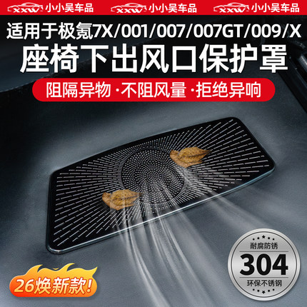 适用于焕新极氪001/007GT/7X/007/009/X座椅下空调出风口防尘罩配