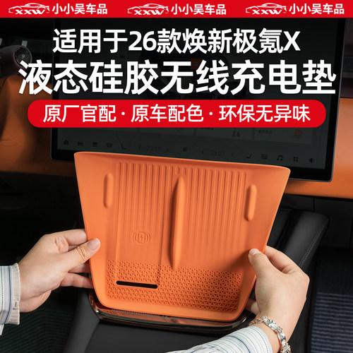 适用于极氪X硅胶无线充电防滑垫