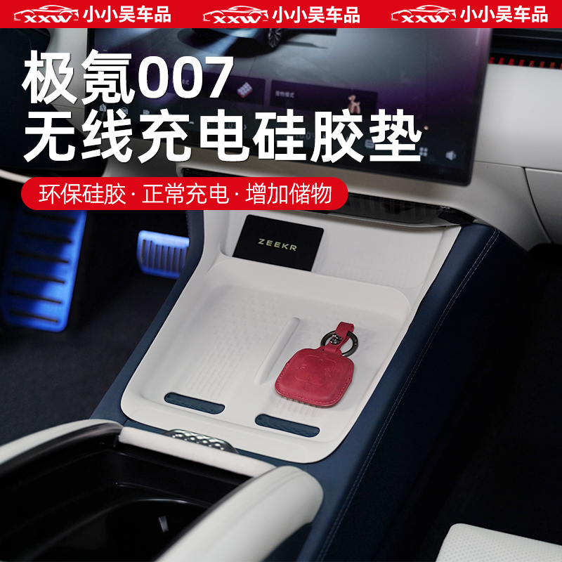 极氪007专用无线充电垫硅胶垫中控面板内饰防滑垫配件防刮手机垫