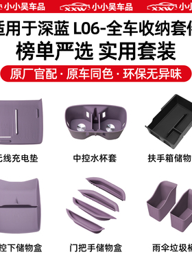适用于深蓝L06无线充电垫硅胶水杯套垫扶手箱中控下储物盒内饰改