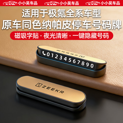 适用于极氪车系挪车电话牌高档