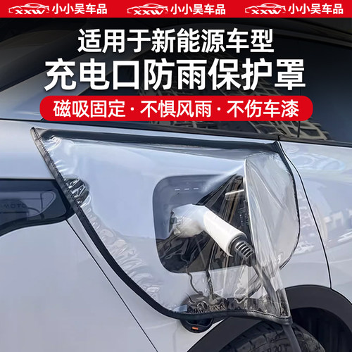 新能源车充电口防雨罩磁吸防水