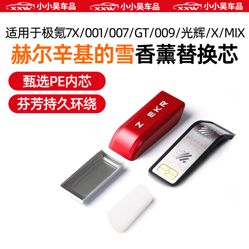 适用极氪7X/001/007GT香氛替换芯