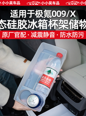 适用于极氪009/X/9X后排硅胶冰箱水杯架饮料架防滑垫储物盒用品配