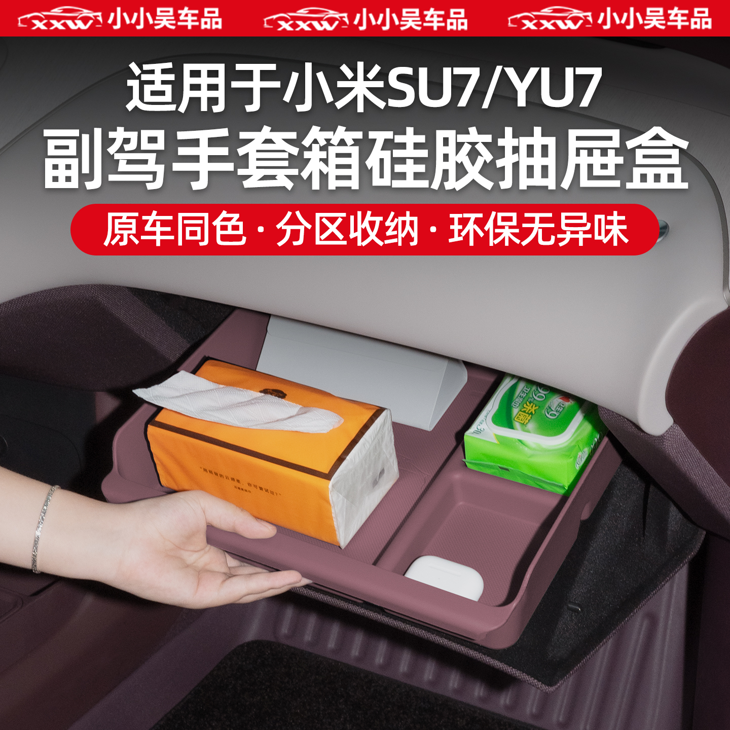 适用于小米SU7/YU7副驾驶收纳盒