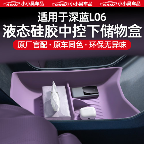 适用于深蓝L06硅胶中控下储物盒
