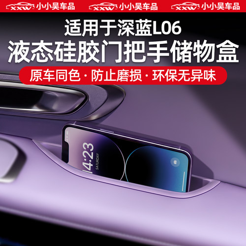 适用于深蓝L06门把手储物盒