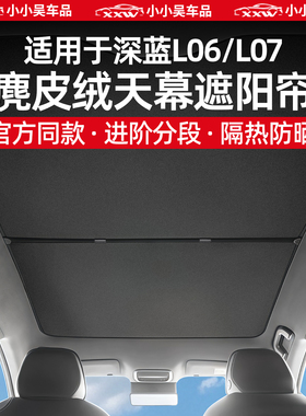 适用于深蓝L06/L07天窗天幕遮阳帘隐私麂皮绒防晒隔热车顶遮光帘