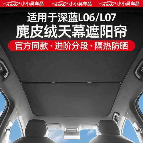 适用深蓝L06/L07天窗天幕遮阳帘