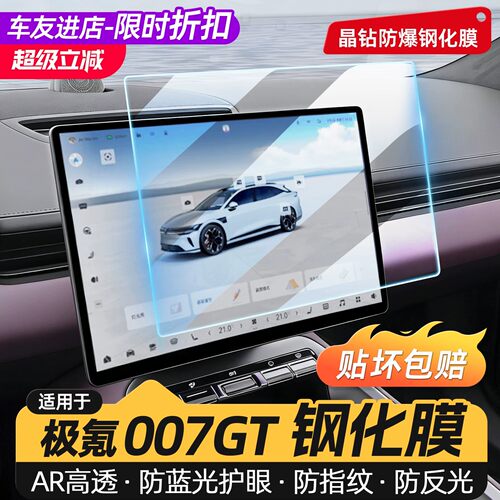 适用于极氪007GT仪表导航钢化膜