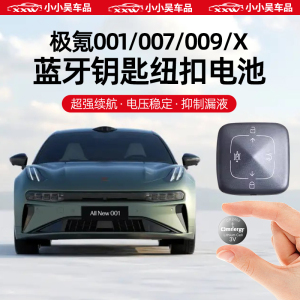 极氪001/007/009/X蓝牙钥匙纽扣电池CR3032智能遥控车钥匙CR2450