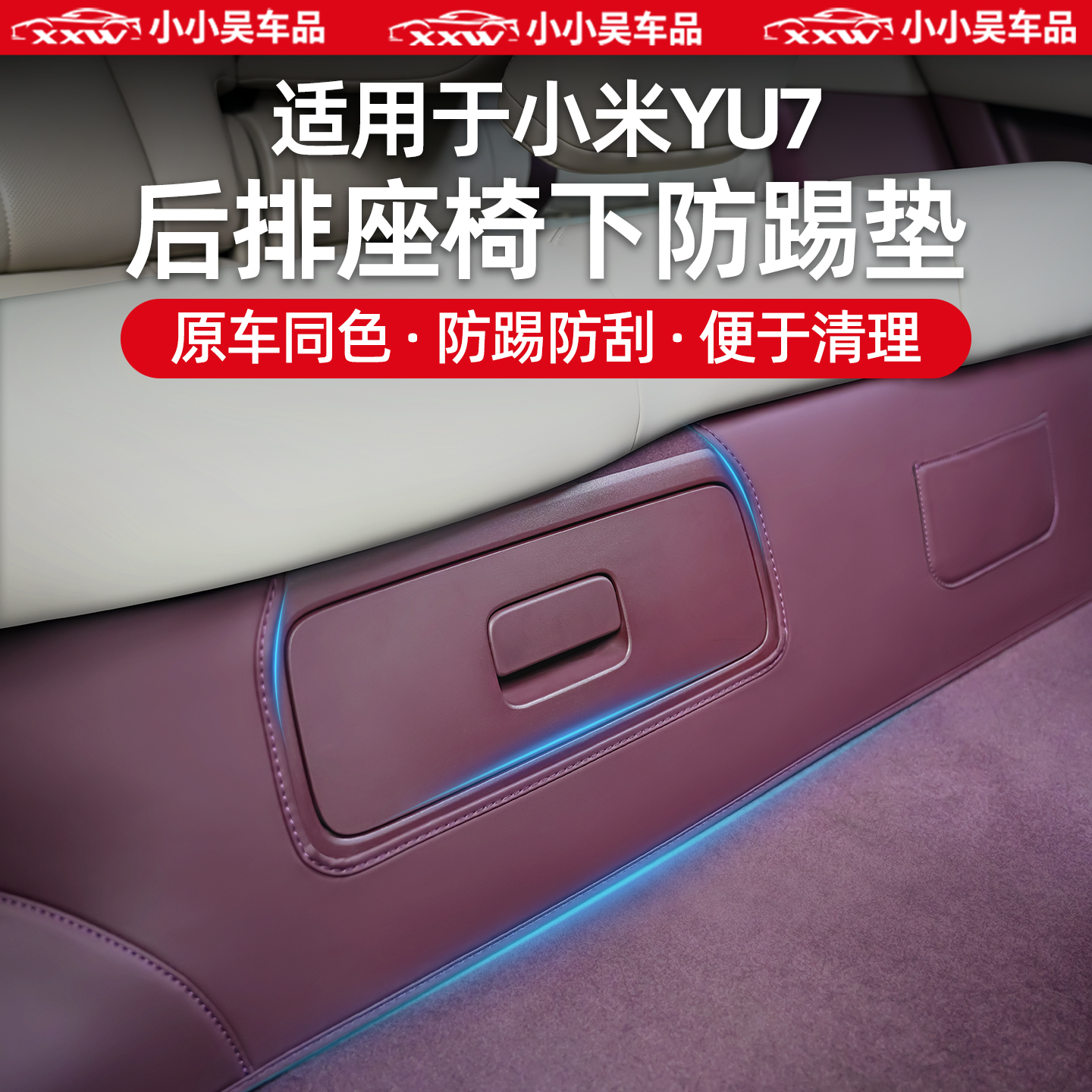适用于小米YU7后排座椅下防踢垫