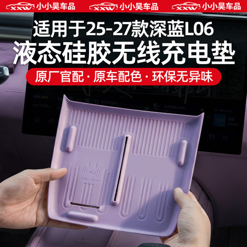 适用于深蓝L06硅胶无线充电垫