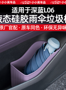 适用于深蓝L06车门雨伞垃圾桶雨伞收纳盒硅胶防水车内储物盒配件