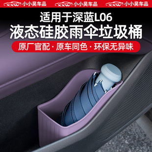 适用于深蓝L06车门雨伞垃圾桶雨伞收纳盒硅胶防水车内储物盒配件