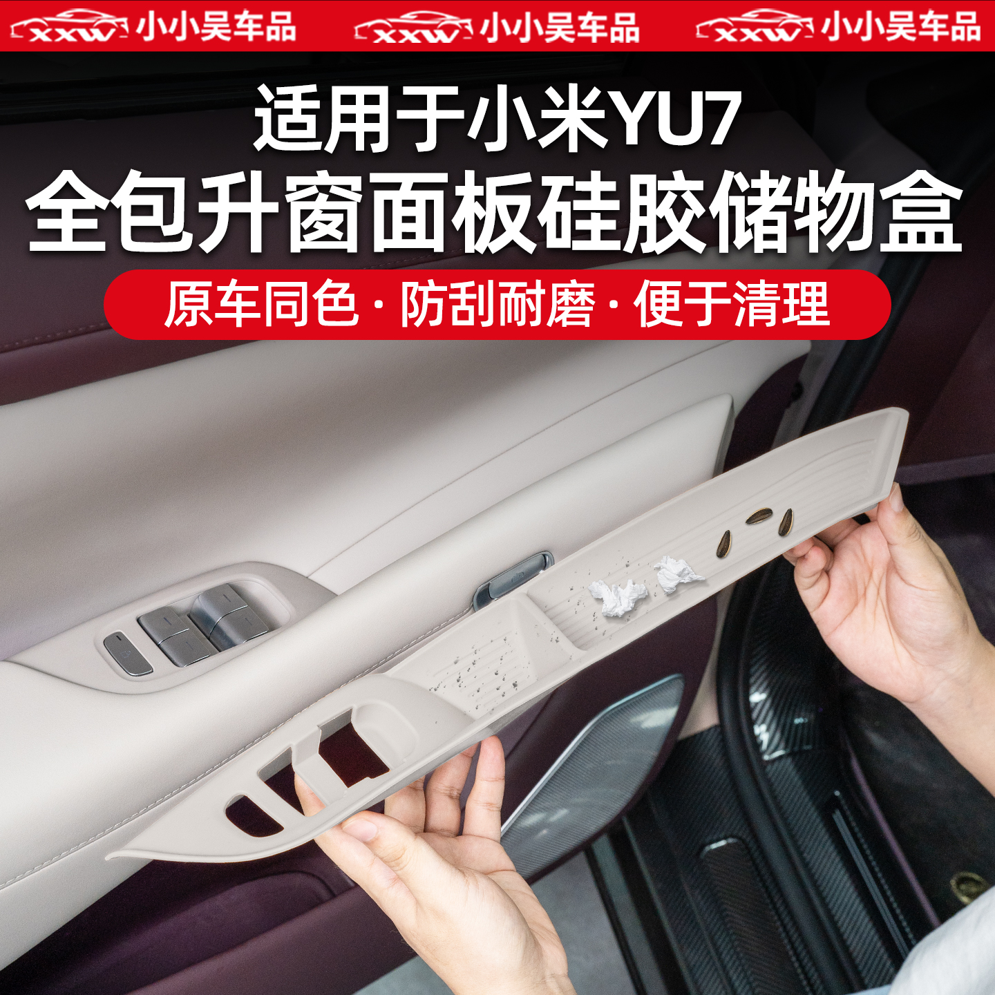 适用于小米YU7全包升窗按键垫