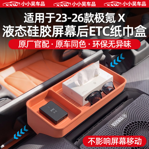 适用于极氪X屏幕后ETC纸巾盒收纳