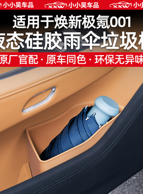 适用于26款焕新极氪001车门槽雨伞垃圾桶收纳盒硅胶防水储物盒配