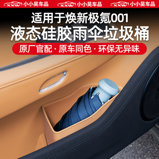 适用于26款 焕新极氪001车门槽雨伞垃圾桶收纳盒硅胶防水储物盒配