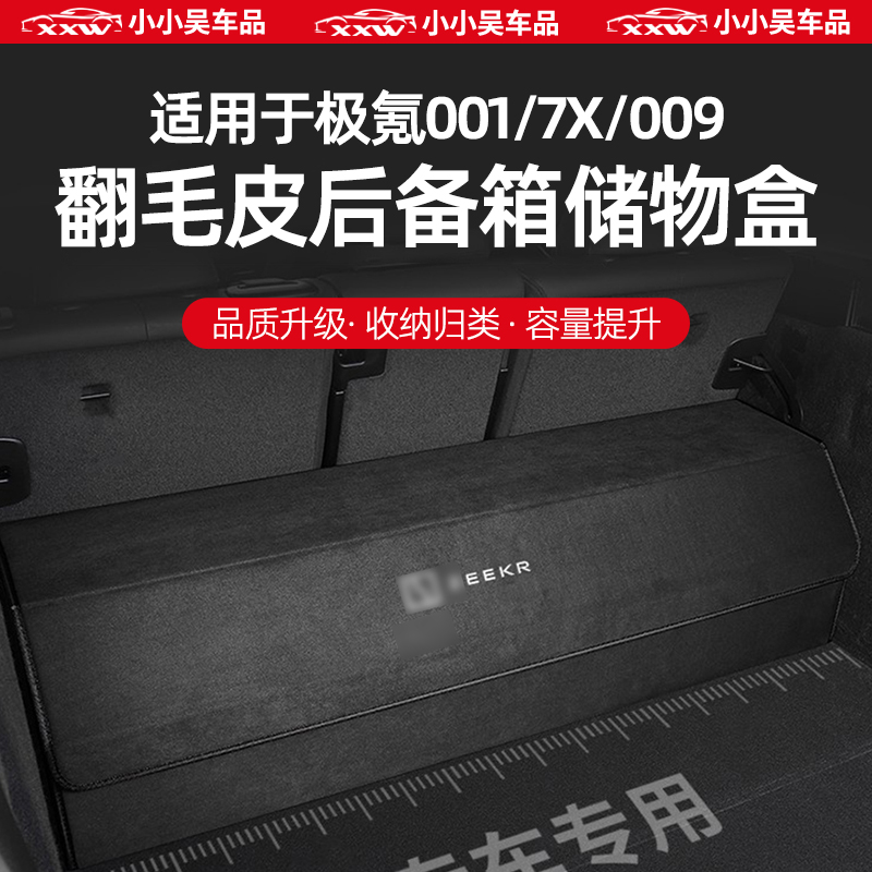 极氪001/009/7X储物翻毛皮后备箱