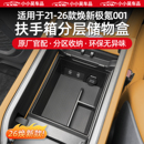 适用于21 焕新极氪001扶手箱储物收纳盒防滑中控置物配件用品 26款