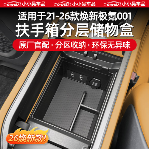 适用于极氪001扶手箱储物收纳盒