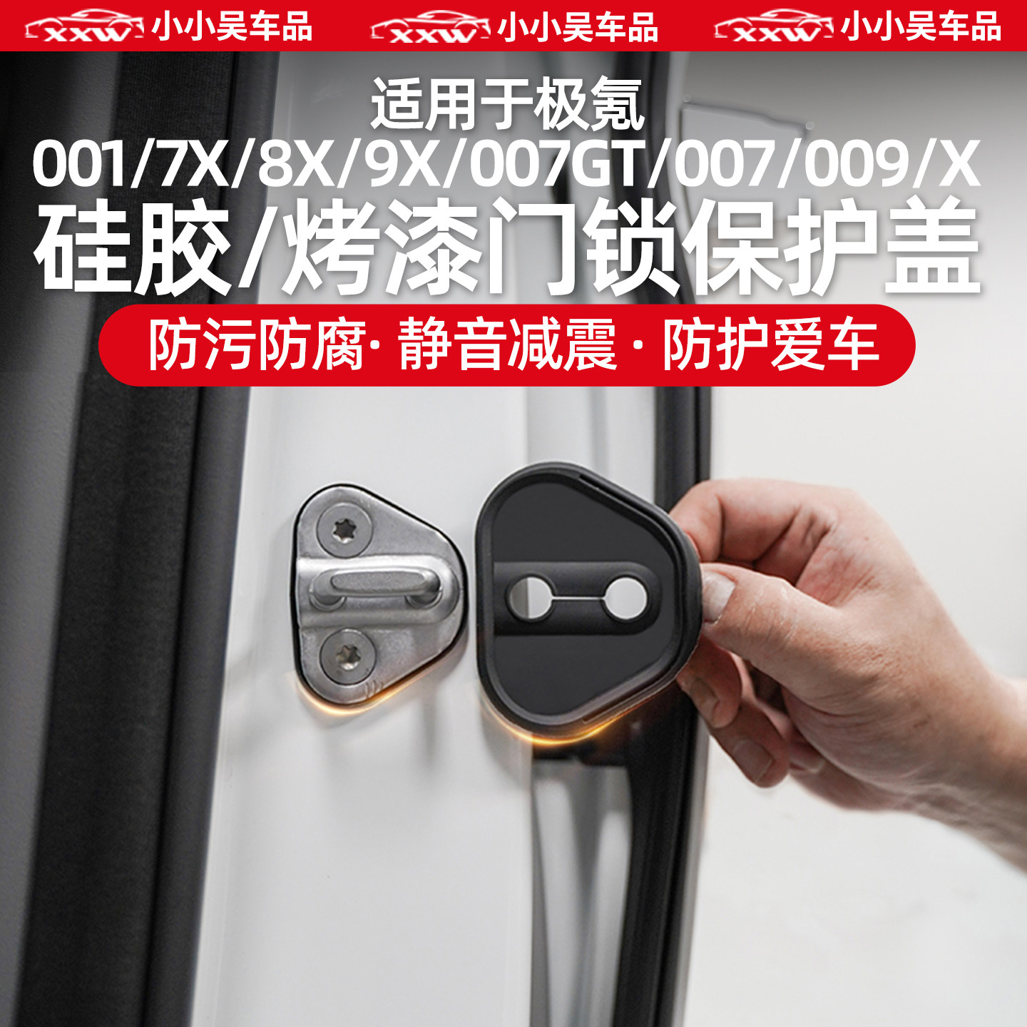 适用于极氪车门门锁盖硅胶材质图片