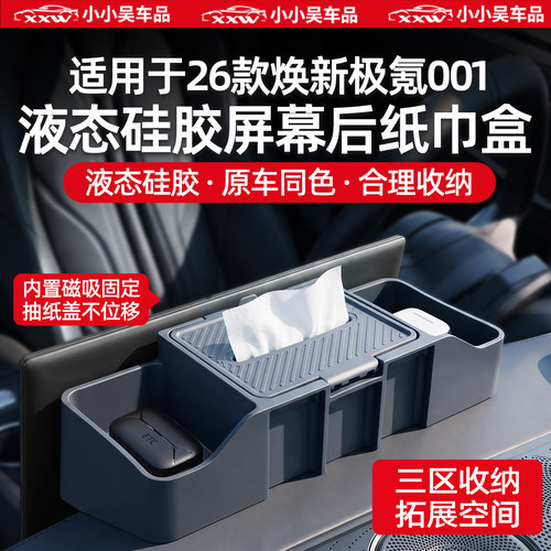 适用于26款焕新001屏幕后储物盒