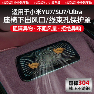 适用于小米YU7 Ultra座椅下出风口保护罩防尘罩汽车内饰用品 SU7